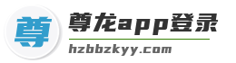 尊龙app登录