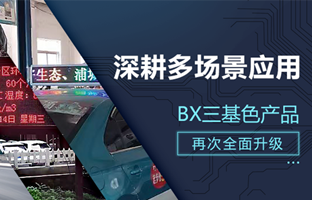 深耕多场景应用，，，BX部分产品再次升级