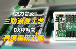 致力普及三防涂敷工艺，，，，，BX控制器再度重磅升级