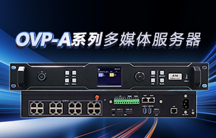 OVP-A系列多媒体效劳器 | 创意空间，，智慧互联，，一机掌控！