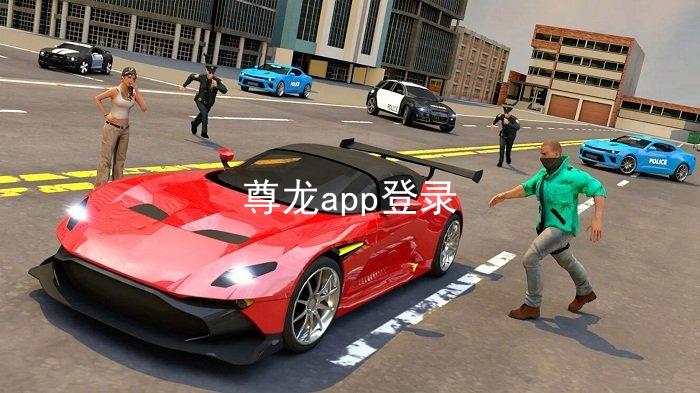 尊龙app登录