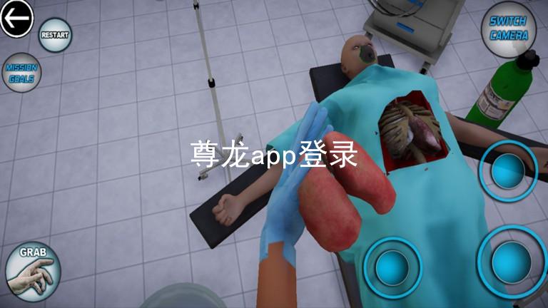 尊龙app登录