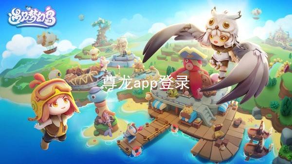 尊龙app登录