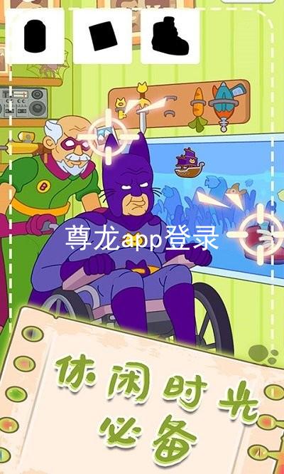 尊龙app登录