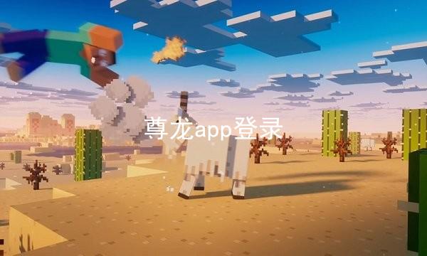 尊龙app登录
