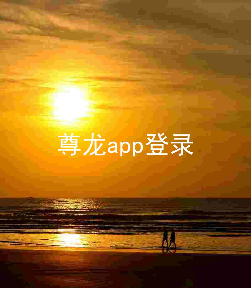 尊龙app登录