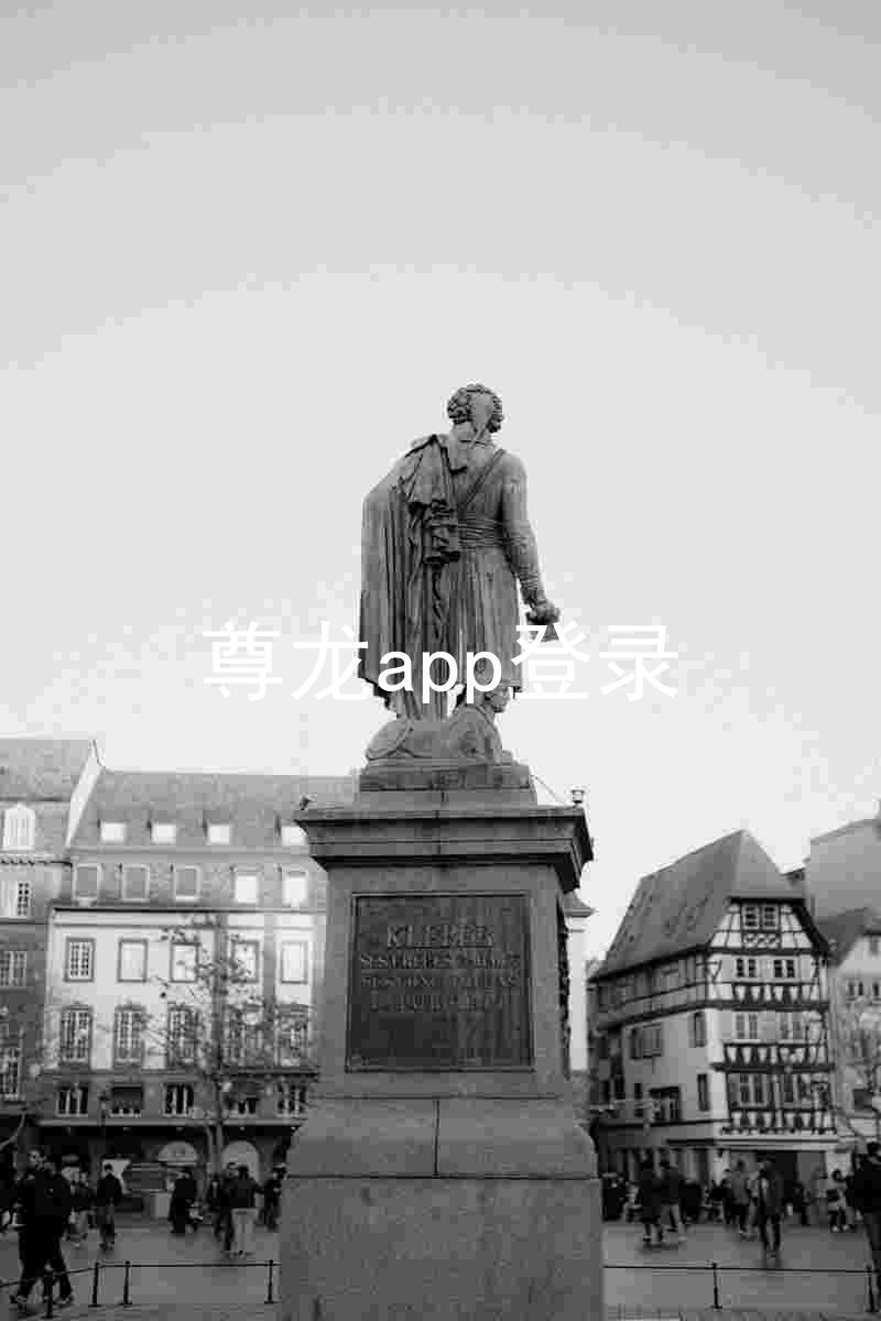 尊龙app登录