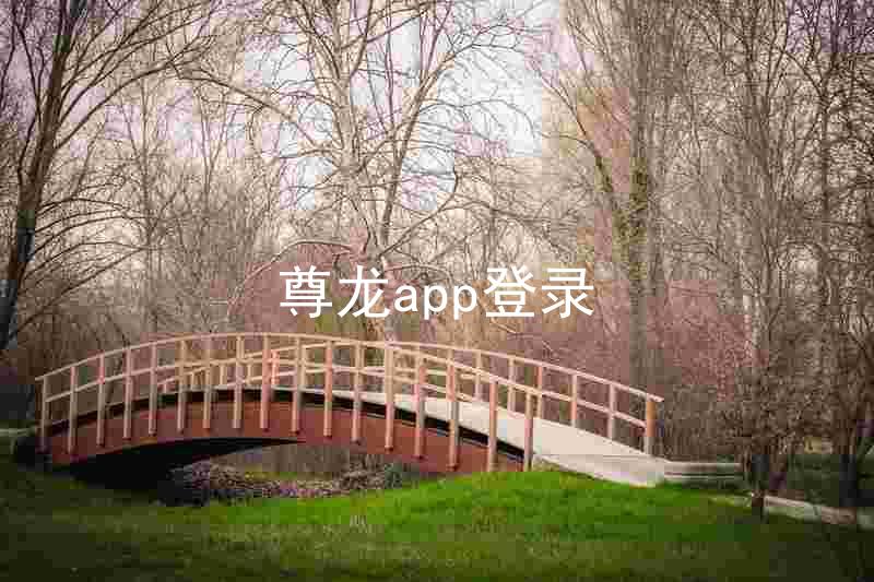 尊龙app登录