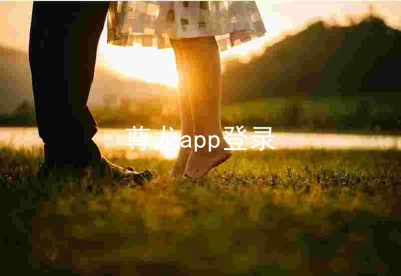 尊龙app登录