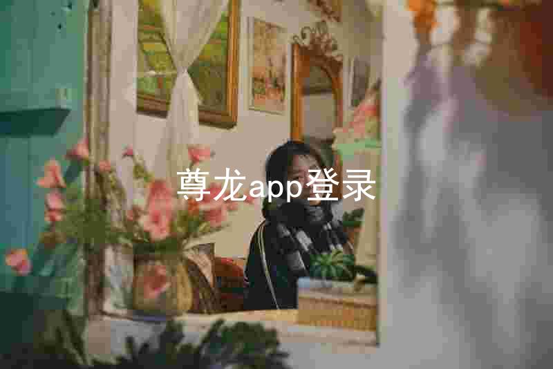 尊龙app登录