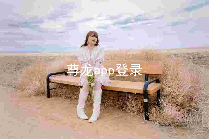 尊龙app登录
