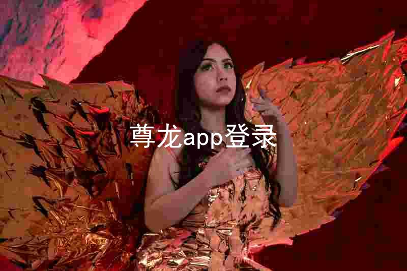 尊龙app登录