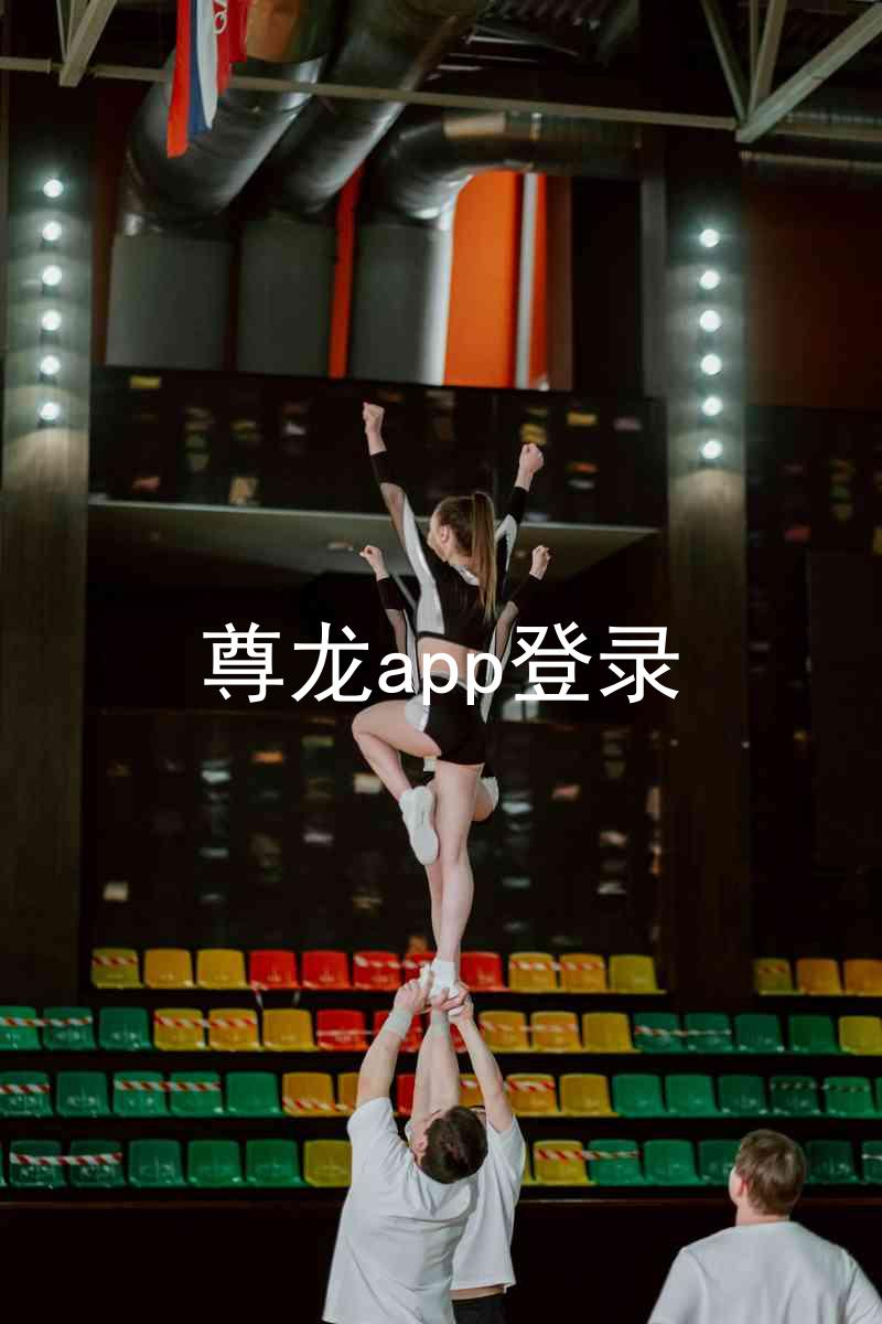 尊龙app登录