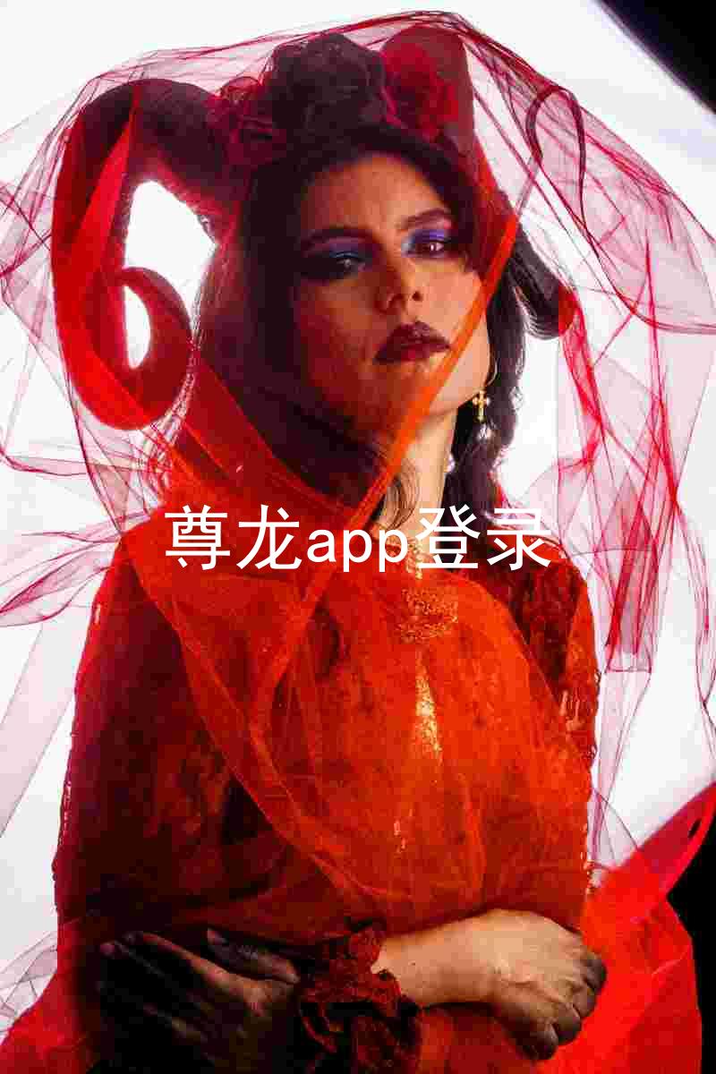 尊龙app登录
