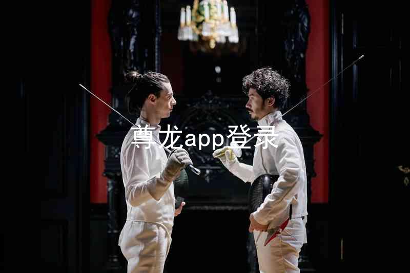 尊龙app登录