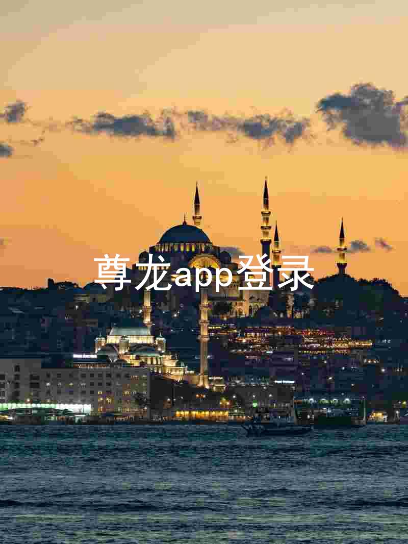 尊龙app登录