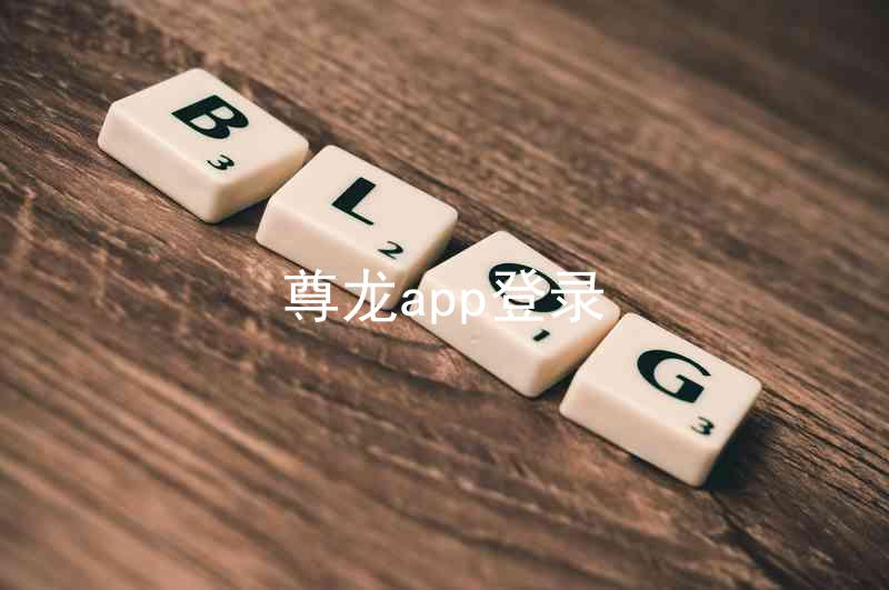 尊龙app登录