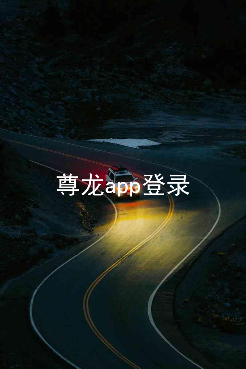 尊龙app登录