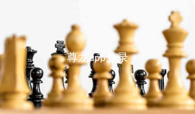 尊龙app登录