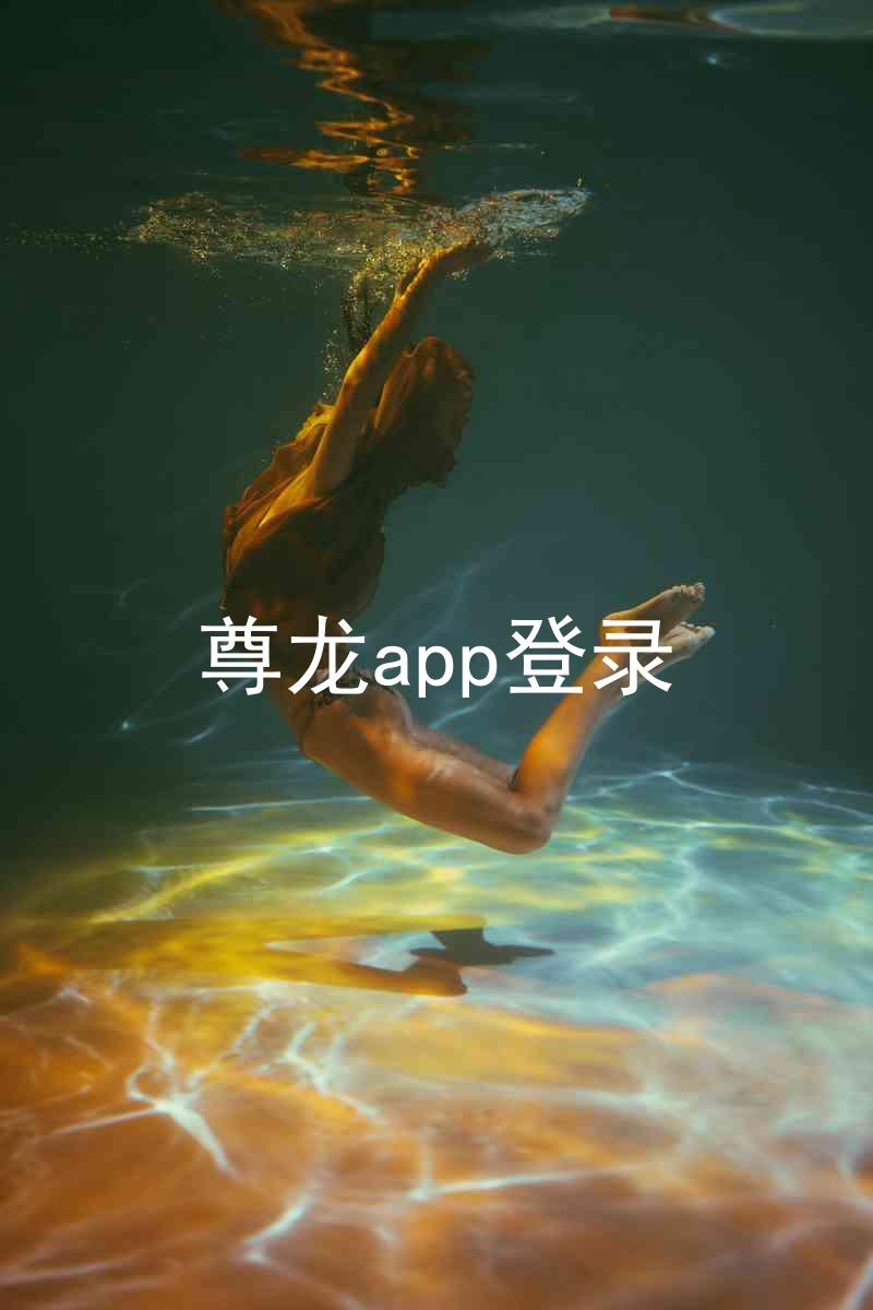 尊龙app登录