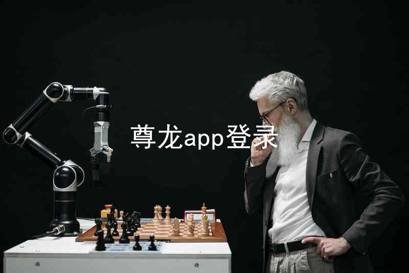 尊龙app登录
