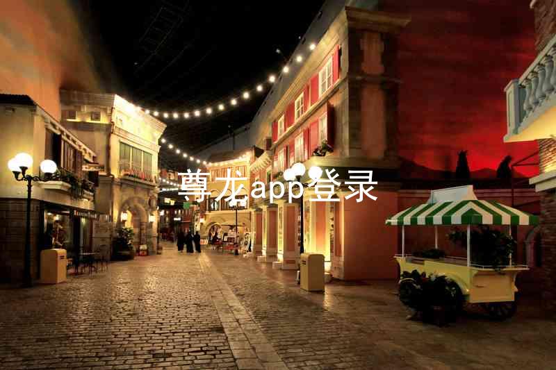 尊龙app登录