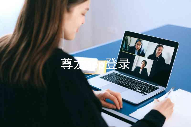 尊龙app登录