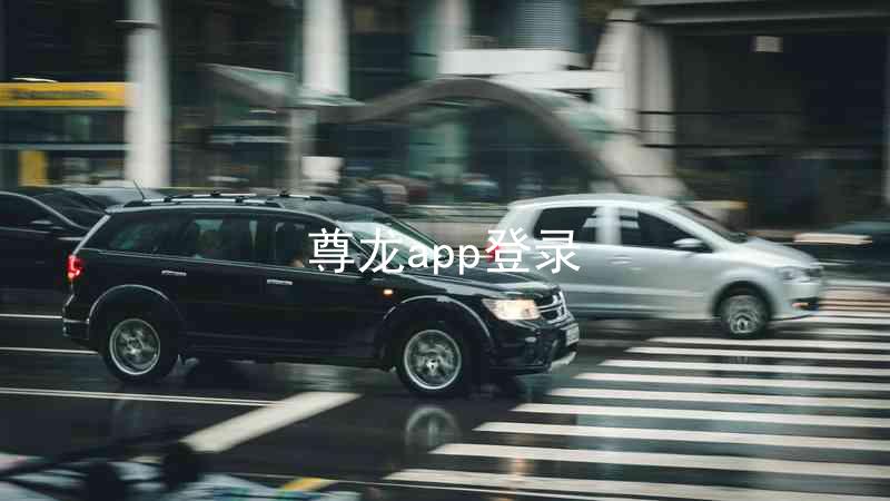 尊龙app登录