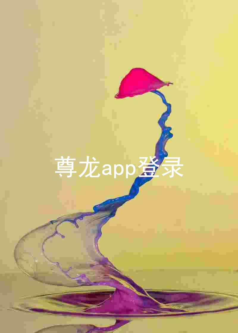 尊龙app登录