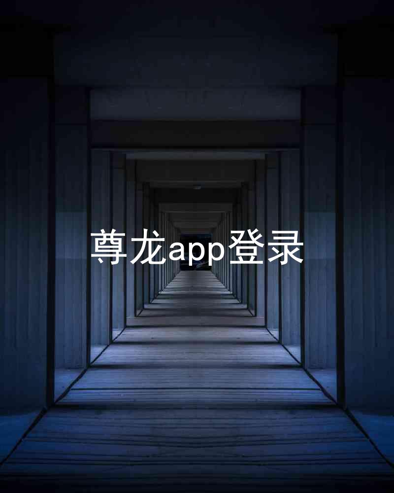 尊龙app登录
