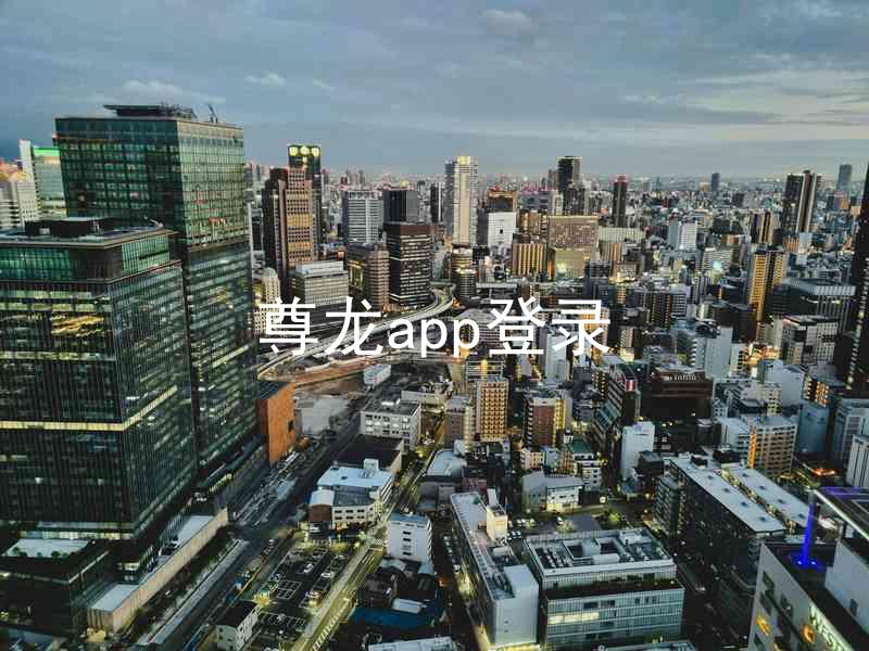 尊龙app登录