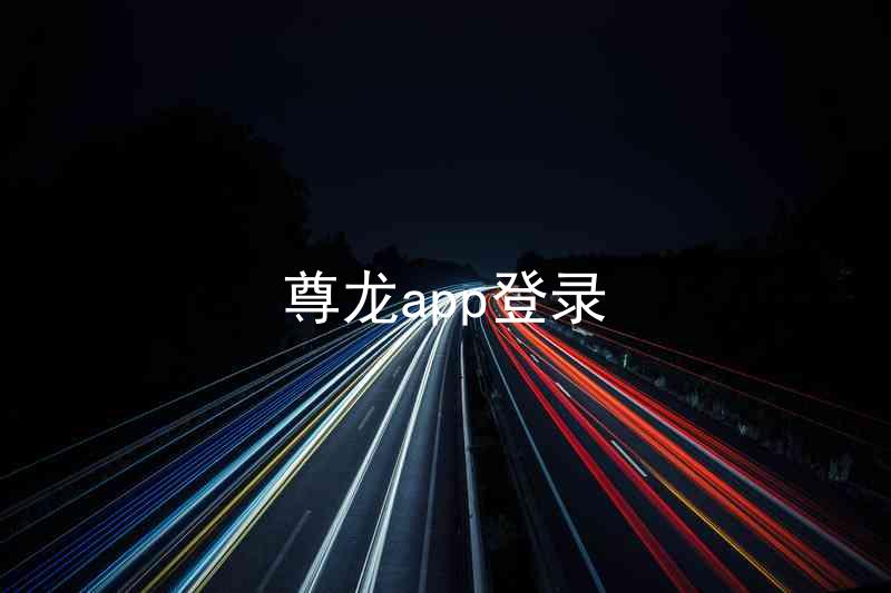尊龙app登录
