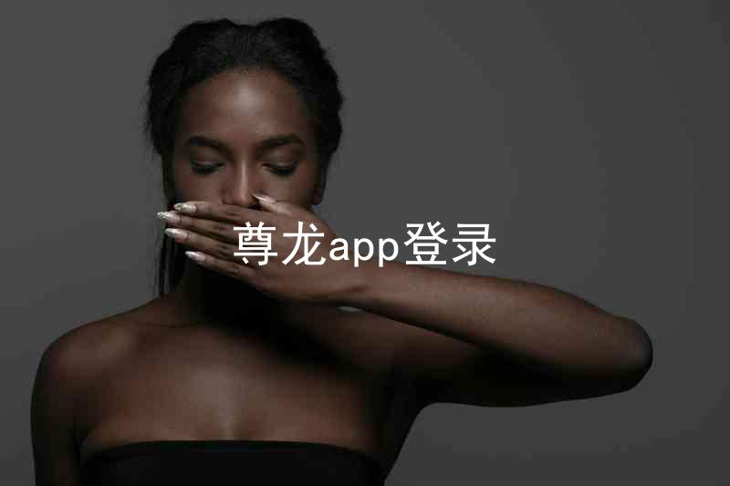 尊龙app登录
